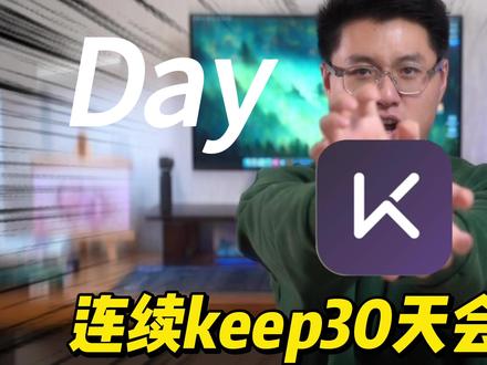 【挑战连续keep30天】我的身体产生了什么变化 【挑战连续keep30天】我的身体产生了什么变化,keep的训练计划真的有用吗 #六年之约 #减脂 #健身前后的变化 #健身 #30天挑战 @Keep