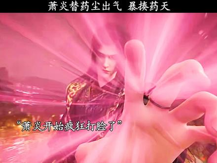 萧炎替药尘出气 暴揍药天