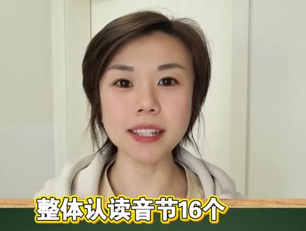 16个整体认读音节全在这了!每天跟着读3遍,孩子拼音再也不卡壳~#拼音 #幼小衔接#拼音拼读 #拼音启蒙 #家长必看