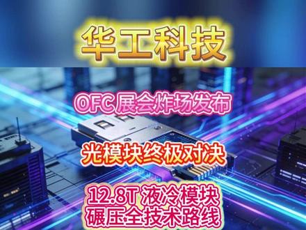 聚焦华工科技在 2026 年美国 OFC 展会全球首发的商用级 12.8T XPO 液冷光模块,经权威信源交叉验证事件真实有效。该产品突破传统可插拔模块的功耗瓶颈,解决了 CPO 方案运维成本高的行业痛点,在散热性能、端口密度、运维效率上优势显著,依托华工科技研发投入、产业链整合、产能储备三大核心积累实现技术突破,打开 AI 算力互联市场空间。同时客观提示了量产进度、行业竞争、需求放缓等核心风险,明确技术突破需落地量产与市场验证才是核心。
#液冷 #光模块 #华工科技 #CPO #股民