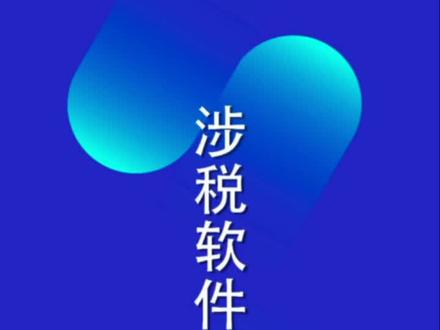 电子税务局客户端下载及安装#会计实操