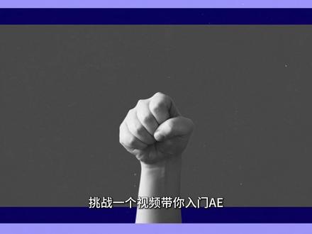 挑战一个视频带你入门AE《基础篇》 #剪辑教程 #AE #AE教程 #零基础学剪辑 #影视后期