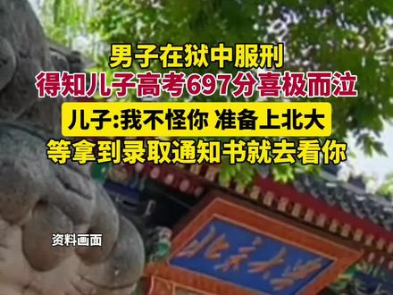 据星视频7月10日消息,服刑父亲得知儿子高考697分喜极而泣,儿子对男子说:“我不怪你,准备上北大,等拿到录取通知书就去看你”。