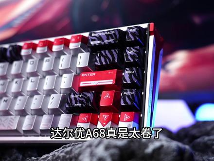 想换键盘的看过来#达尔优 #磁轴键盘 #可水洗