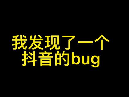 为什么有时候退出了抖音,声音还在继续播放??#产品经理 #带你揭晓100个产品小秘密 #抖音bug