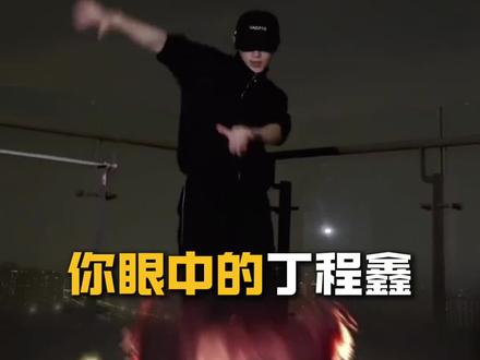 来自老员工的松弛感#都说了别让丁程鑫跳这个 #丁程鑫 #我叫李飞没有脊椎 #时代少年团 #丁程鑫名场面