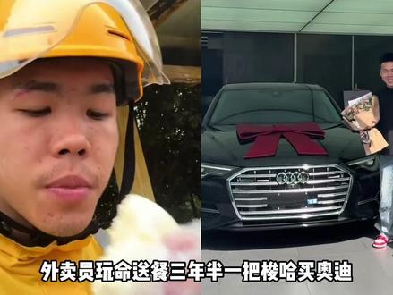 玩命送餐三年半一把梭哈买奥迪,评论区两波网友吵翻了天 #佳伟 #奥迪A6 #外卖员