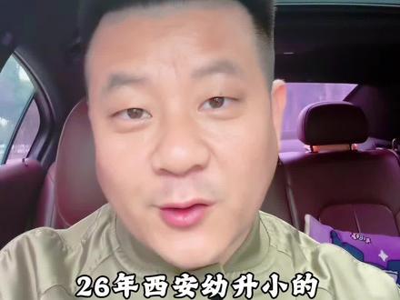 家长一定要知道,2026年西安幼升小避坑指南#西安升学规划#幼升小#升学规划#安老师家庭教育