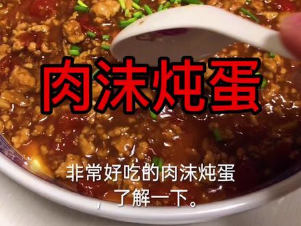 肉沫炖蛋,到底是不是肉和蛋一起蒸的,大家来看看吧。@天门谋哥(日常)