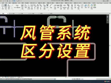 Revit风管系统的区分设置#revit