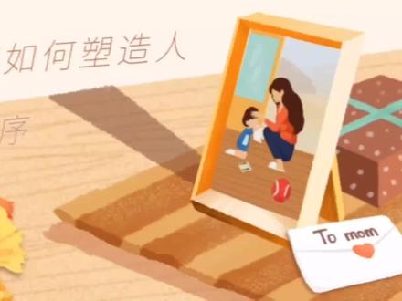 《新家庭如何塑造人》#智慧人生 #提升自己 #人生是一场修行 #亲子互动 #家庭婚姻情感