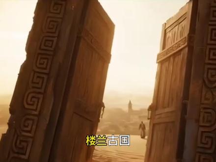 和北上广一样繁华的楼兰古国,为什么一夜之间消失了?5分钟告诉你#未解之谜 #楼兰古国