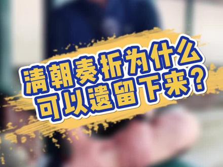 清朝奏折为什么可以遗留下来?#奏折 #雍正皇帝 #历史 @抖音小助手