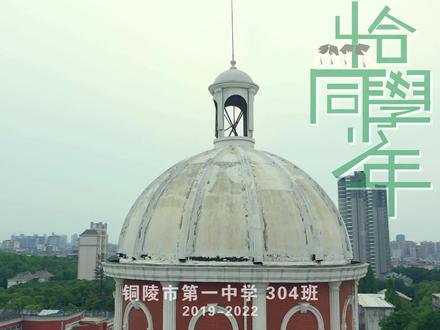 铜陵一中2022届4班毕业纪念!#毕业季