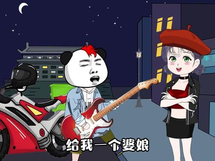 给我一个婆娘,让她变成孩他娘 #原创动画 #改编歌曲