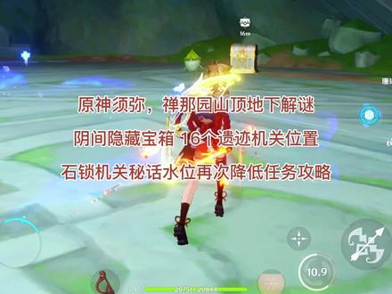 原神禅那园山顶地下隐藏宝箱石锁机关秘话再次降低水位任务攻略 #禅那园 #原神须弥 #再次降低水位 #16个遗迹机关 #任务攻略 #隐藏任务 #阴间宝箱 #探索度百分百
