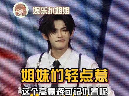 姐妹们轻点惹,这个高嘉辉可记仇着呢! #云旗#郝熠然 #娱乐评论大赏