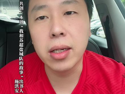 关于8月17号筹备盐城球迷高铁专列的最新进展 #苏超 跟各位兄弟们汇报一下关于高铁专列的最新进展,昨天夜里11:07分我把我这边苏超球迷抢到票有需求乘坐高铁专列的人数汇报上去了,今天体育局应该会和高铁站那边对接,看人数是否符合高铁站开通专列的人数,如果符合条件,盐城高铁会根据汇报上去的人数进行调度统筹高铁专列的事宜,大家在我的专题群等消息,一旦官方发布盐城球迷高铁专列的售票及班次信息,我也会第一时间发给兄弟们!所以大家耐心等待,如果人数不符合开通高铁专列条件,兄弟们也不要慌,我会安排对接大巴车给兄弟们,我亲自带队组织,搞一个阵容规模最大的“盐城业余球迷专车”远征南京为我们的盐城队摇旗呐喊,南哥加油,盐城必胜,耶
来自#盐城满分到家体育 主理人施洪安#全民共创一本书我和苏超盐城队的故事 出书人施洪安