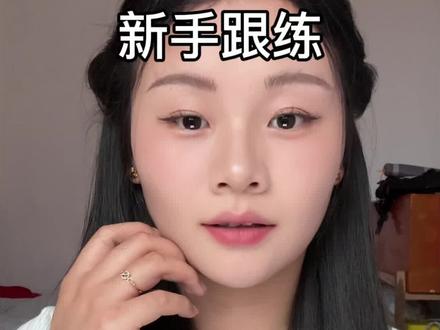 交作业啦!@姜乘澜 老师的日常妆教程!#跟着姜乘澜学化妆 #美妆视频教程 #晒晒我的春夏宝藏 #MOTD #美妆 晒晒我的520妆容跟练作业~