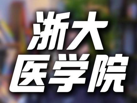 上浙大的医学院未来在杭州的医院好进吗#浙江教育 #浙江大学 #浙江高考 #浙江升学 #浙江家长