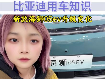 海狮05ev这个爆款车要上新款了?
有哪些改变我们一起来看看
#海狮05ev #比亚迪 #用车知识