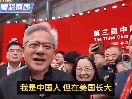 “我是中国人”!黄仁勋中文演讲刷屏