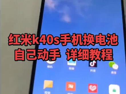 给红米K40S换电池成功!🔧 今天在家自己动手给红米K40S换了电池~这已经是我换过的第N个手机电池了,换完满电状态,手机又满血复活啦!#红米k40 #红米k40s #手机换电池