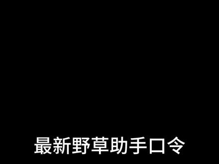 最新野草助手口令~~~