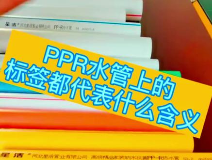 你知道管材上的符号都大代表什么含义吗。#实体厂家 #星洁管业 #管材管件 #水电工 #家装水电
