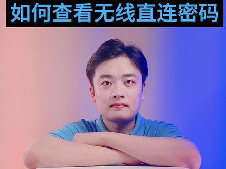 如何查看打印机无线直连密码?#惠普服务 #无线直连密码 #打印机