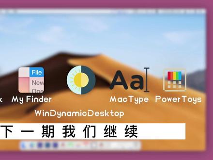 从美化和操作习惯两个角度帮你深度还原mac的美好体验,mac美化第二期!#科技数码 #桌面美化