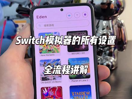 switch模拟器的全流程设置教程#switch #switch游戏 #模拟器 #eden模拟器