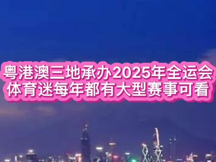 粤港澳三地承办2025年全运会,体育迷每年都有大型赛事可看啦! #2025年第十五届全运会 #粤港澳大湾区 #广东香港澳门承办第十五届全运会