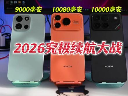 2026究极续航三国杀 究竟鹿死谁手?9000毫安在这其中只能垫底#一加turbo6 #荣耀win #荣耀power2
