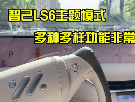 智己LS6主题驾驶模式的多样打开方式,让你的旅途不再单调!#记录真实生活日常 #用车技巧 #智能语音 #汽车黑科技 #智己LS6 #主题模式随意切换 #智己ls6超级爆品 #用车的小知识 #随手记录我的生活碎片