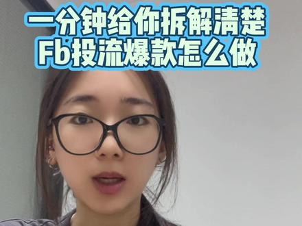 #用大白话讲专业 #外贸 #外贸新人 #fb投流 #Facebook