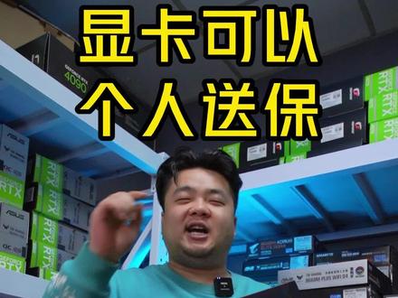 你的显卡支持个人送保吗#DIY电脑 #电脑 #组装电脑 #显卡#西安电脑组装 #胖虎电脑