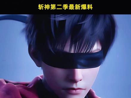 斩神第二季最新爆料!上映时间正式敲定 #国漫 #青年创作者成长计划 #国漫推荐 #斩神第二季 #动漫杂谈