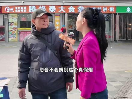 3・15“打假护真”进行时
假烟难辨真伪?市民:闻烟味看包装,但不专业!
郑州市烟草局教你识别:看条形码上烟草证号!
如有质疑,请拨打12313举报电话
#315#315“打假护真”进行时#假烟辨真伪