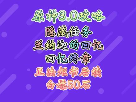 隐藏任务:兰纳入迦回忆和回忆终章。正法炬书后续#千朵玫瑰带来的黎明 #原神 #原神攻略 #须弥攻略