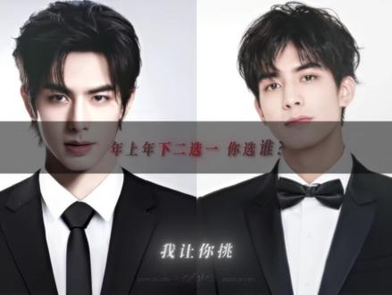 还在纠结年上or年下 那有什么问题 我让你挑#宋威龙#凌霄#年上#元宋#年下