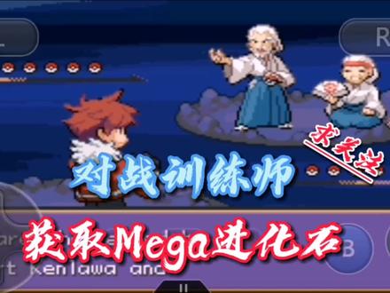口袋妖怪解放~对战训练师,获取Mega进化石! #口袋妖怪解放 #口袋妖怪无界 #制作不易 #经典游戏