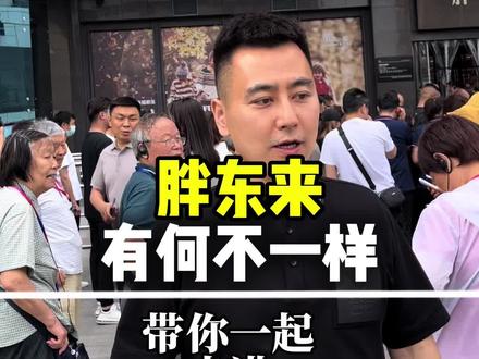 胖东来到底有何不一样#胖东来 #佳峻说管理#东方澜途