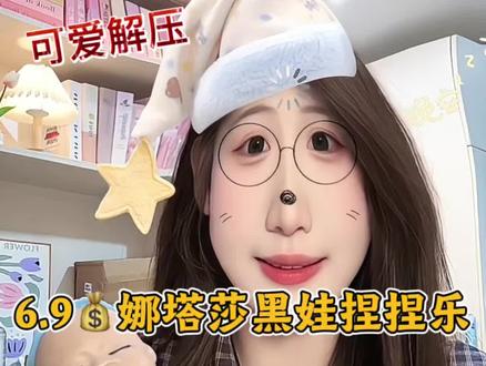 娜塔莎解压捏捏乐~#娜塔莎捏捏乐 #娜塔莎 #热门