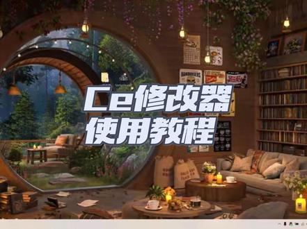 Ce修改器教程,认真看看视频吧大哥,你问的我头大