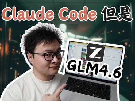 超越 GPT-5?GLM 4.6 编程实测 | AI 编程 国产 AI 大模型首次超越 GPT-5 High?智谱 GLM-4.6 在 Claude Code 中的真实测试表现!
在这期视频中,我深入测试了智谱 GLM-4.6 在 Claude Code 中的实际表现,并与 GPT-5 High 和 Codex
进行了全方位对比。从项目理解、文档生成到代码实现,智谱的表现让我惊喜连连。如果你是中文开发者,想知
道国产 AI 是否已经达到国际一流水平,或者正在选择合适的 AI 编程助手,这个测试结果绝对值得关注!
时间戳
00:00 开头
01:30 智谱 GLM-4.6 安装配置指南 - Claude Code 集成教程
03:20 项目级理解能力测试 - 智谱如何分析复杂代码架构
05:45 文档生成大比拼 - 智谱 vs GPT-5 High vs Codex 绘图对比
09:10 实战编码测试 - 播放器功能实现全过程
14:20 使用技巧总结 - 让 AI 更聪明的提问策略
16:30 终极结论 - 智谱适合什么样的开发场景
---
🔧 关键发现:
- 智谱在中文理解和文档生成方面表现突出
- 代码能力接近 Sonnet 4.0 水平
- 价格仅为 Claude Code 订阅的 1/6-1/7
- 中英文项目处理各有优势
💡 推荐使用场景:
日常开发任务 + 中文档编写 + 快速原型设计