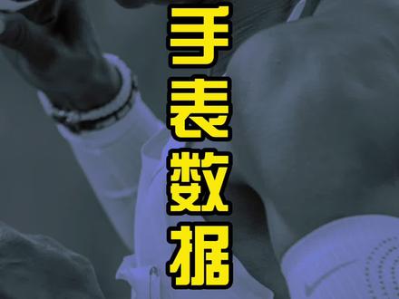 你关注过跑步手表上的数据吗?很多跑表的表盘都可以自定义!我的是高驰PACE 2#跑步 #马拉松 #家晖陪你跑