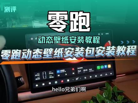 零跑动态壁纸安装教程、这次优先分享给 支持过好市民橱窗的粉丝们 感谢一路支持#零跑#动态壁纸设置教程 #零跑c10#零跑D19