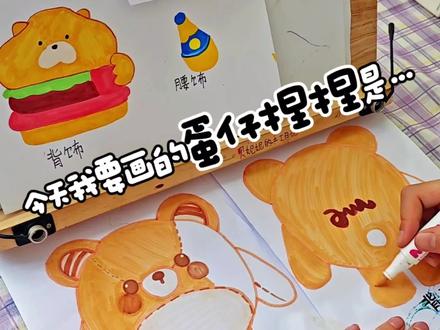 新版的仔仔熊身上为啥这么补丁呢?今天一起来画仔仔熊的底稿吧!#手工 #画画#蛋仔简笔画#仔仔熊 #学生党