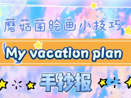 My vacation plan 寒假计划手抄报 winter vacation plan#手抄报模板 #手帐小机关 #手抄报作业 #手抄报 #简笔画的日常 #手抄报简单 #手抄报教程 #手抄报内容
